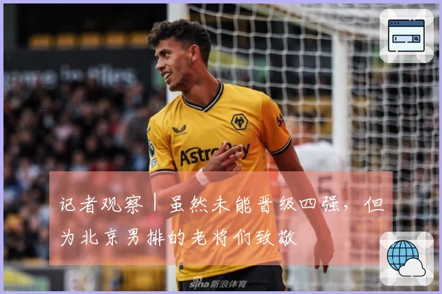 记者观察｜虽然未能晋级四强，但为北京男排的老将们致敬