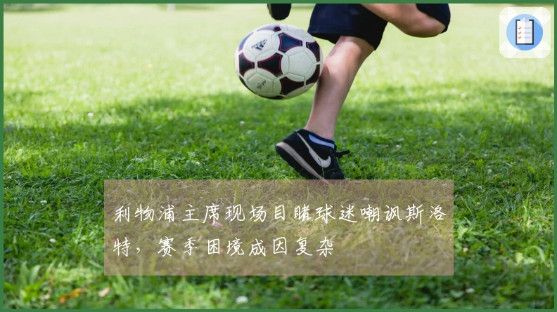 利物浦主席现场目睹球迷嘲讽斯洛特，赛季困境成因复杂