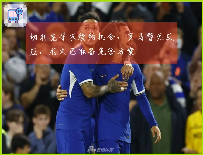 切利克寻求续约机会,罗马暂无反应,尤文已准备免签方案
