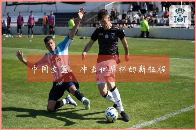 中国女篮，冲击世界杯的新征程