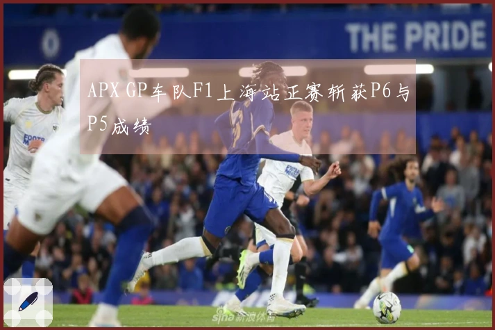 APX GP车队F1上海站正赛斩获P6与P5成绩